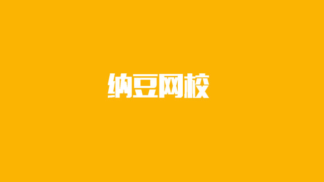 纳豆网校—一站式日语学习解决方案