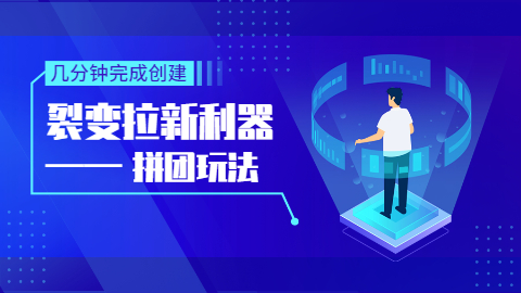 【拼团玩法】商家必读！引爆朋友圈的小程序拼团活动玩法