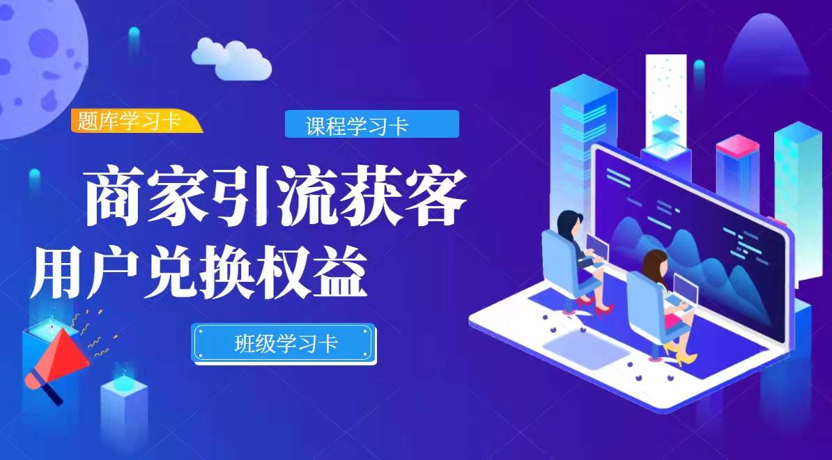 【学习卡】用户激活兑换权益，商家开拓引流渠道
